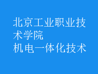 机电一体化技术