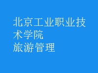 旅游管理
