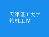 轮机工程