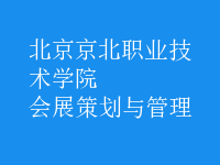 会展策划与管理