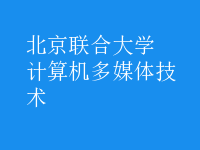 计算机多媒体技术