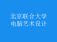 电脑艺术设计