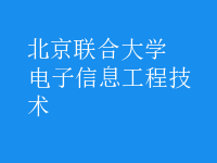 电子信息工程技术