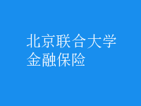 金融保险