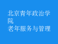 老年服务与管理