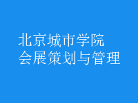 会展策划与管理