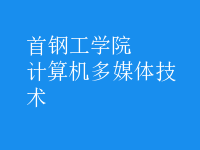 计算机多媒体技术