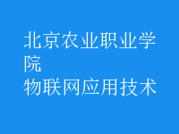 物联网应用技术