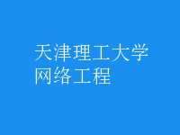 网络工程