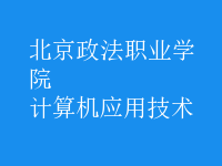 计算机应用技术