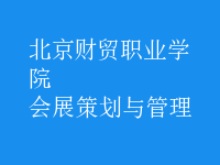 会展策划与管理