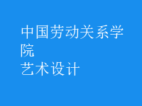 艺术设计