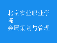 会展策划与管理