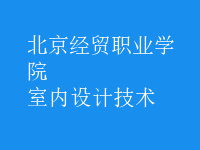 室内设计技术