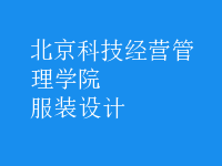 服装设计