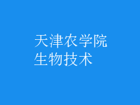生物技术