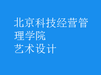 艺术设计