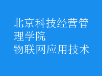 物联网应用技术