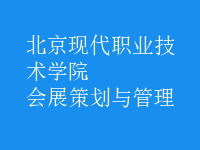 会展策划与管理