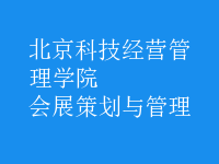 会展策划与管理