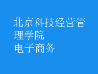 电子商务