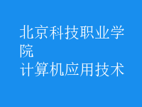 计算机应用技术