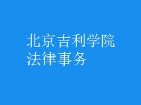 法律事务