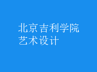 艺术设计