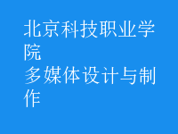 多媒体设计与制作