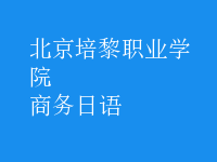 商务日语