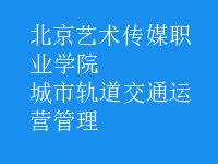 城市轨道交通运营管理