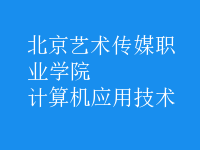 计算机应用技术