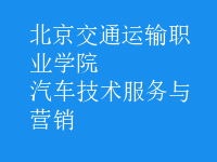 汽车技术服务与营销