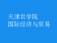 国际经济与贸易