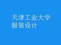 服装设计