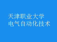 电气自动化技术