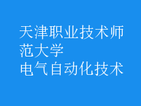 电气自动化技术