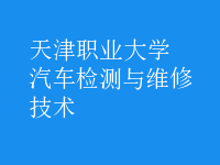 汽车检测与维修技术