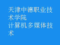 计算机多媒体技术