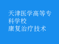 康复治疗技术