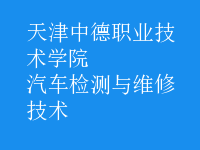 汽车检测与维修技术