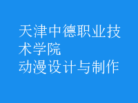 动漫设计与制作