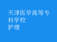 护理