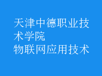 物联网应用技术
