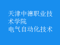 电气自动化技术