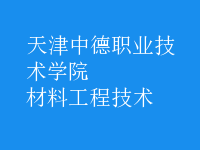 材料工程技术