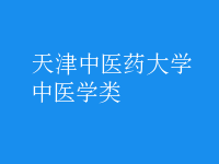 中医学类