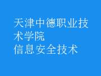 信息安全技术