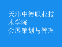会展策划与管理