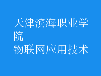 物联网应用技术